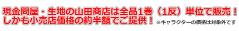 現金問屋・生地の山田商店は全品1巻（1反）で販売！しかも小売店の約半額でご提供！